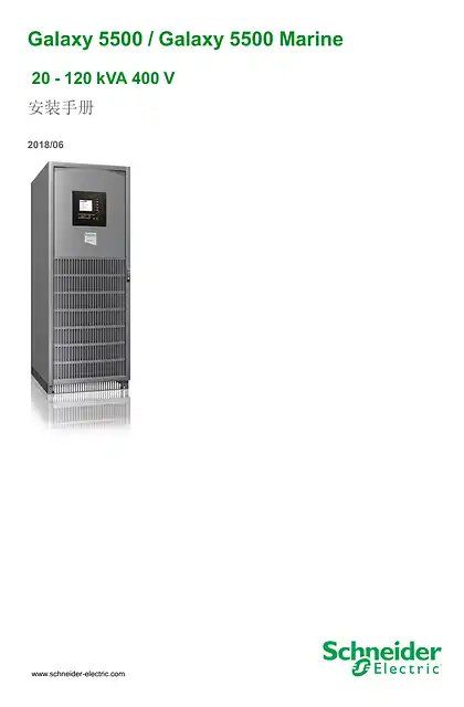 schneider施耐德Galaxy 5500 12-120 kVA 400 V 安装手册